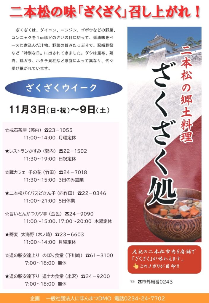 二本松の郷土料理「ざくざく」11月に８店舗で提供へ