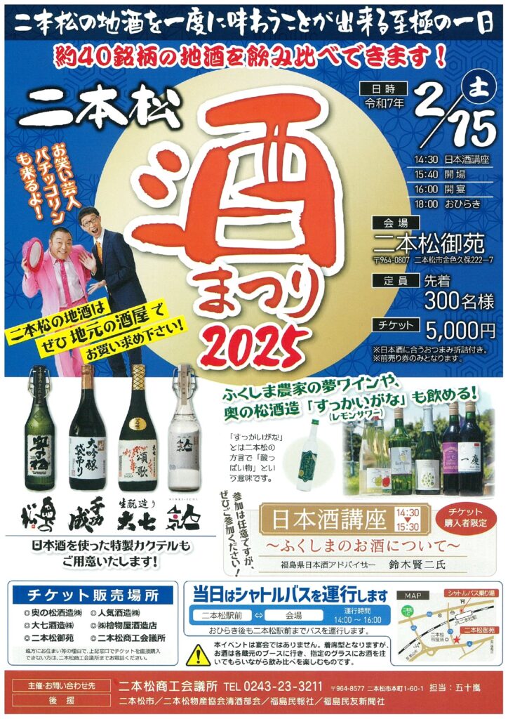 地酒40銘柄を飲み比べ、２月15日に酒まつり